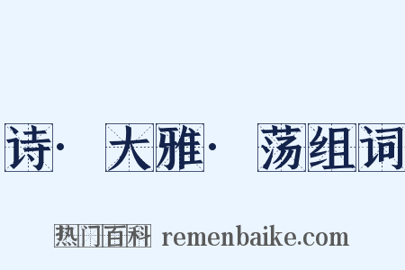 诗·大雅·荡组词是什么意思的图片